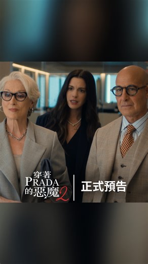 迪士尼影業 Disney Studios Taiwan | 👠《#穿著Prada的惡魔2》嶄新預告登場 #安海瑟薇 ✗ #梅莉史翠普 ✗ #艾蜜莉布朗 ✗ #史丹利圖奇 全員回歸 她 定義潮流，主宰時尚 沒有人能抗拒！ 𝟰.𝟮𝟵 年度銀幕大秀．第一排等你來坐 | Instagram