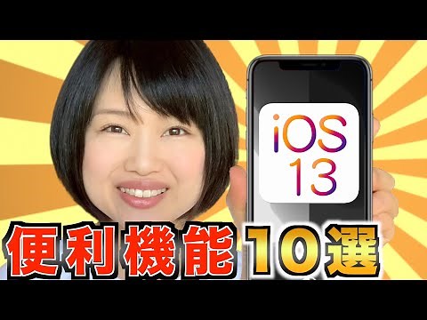 10 convenient features of iOS13! We have summarized the new features that will make your iPhone o...