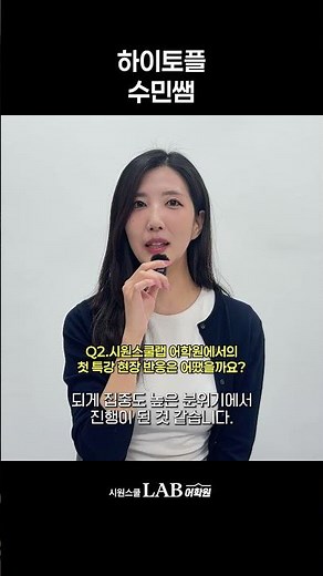 뉴페이스 등장! 토플 수민쌤의 첫 특강 후기 대/공/개