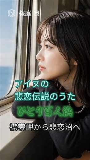 【本格演歌】ひとり百人浜 / 絶望の旅路の果てに見つけた希望…愛の悲劇と再生のPV｜JR日高線、様似駅から襟裳岬、悲恋沼から百人浜へ #演歌 #百人浜 #泣ける演歌