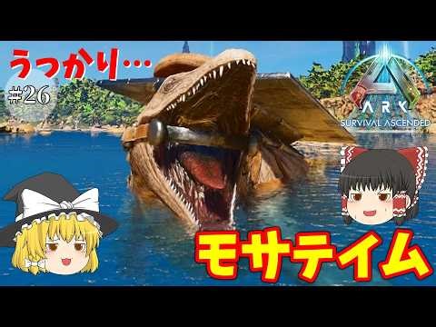 【ゆっくり実況 ARK Survival Ascended：アイランド】#26 うっかりモササウルスをテイム！？バシロを探して洞窟に行くつもりが…まあこういう事もあるさ！