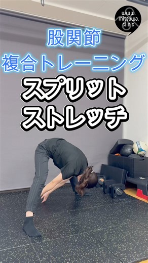股関節複合トレーニング スプリットストレッチ