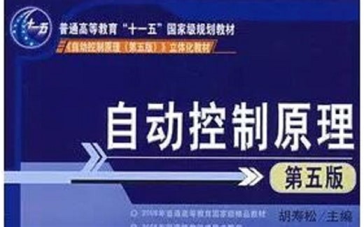 自动控制原理 石群主讲 【81讲全 含配套教材，PPT， 考研资料】讲解详细 胡寿松版教材 考研