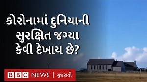એ ટાપુ જ્યાં લોકો પોતાને કોરોના વાઇરસથી સુરક્ષિત માને છે | BBC News Gujarati