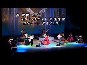 「姜暁艶withスペシャルゲスト東儀秀樹コンサート」～時空を超え、シルクロードから平和の響～ ‪@nikoongakuinjiang‬