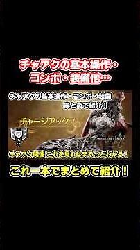 チャアクの操作・コンボ・装備etc…これ一本で分かる！【モンハンワイルズ】#mhws #モンハンワイルズ