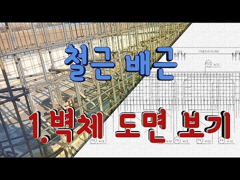 [철근배근][철근도면보기] #1.벽체도면보기