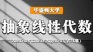 华盛顿大学【中英⚡抽象线性代数|MATH340 Summer 2020 Abstract Linear Algebra】