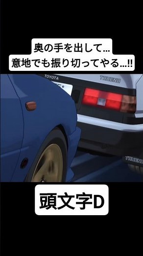 【頭文字D Fourth Stage】藤原親子の溝落とし 藤原拓海(AE86) vs 藤原文太(GC8) #mfゴースト #頭文字d #initiald #切り抜き #shorts