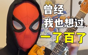 【指弹】曾经我也想过一了百了！一首拯救了无数人的歌！