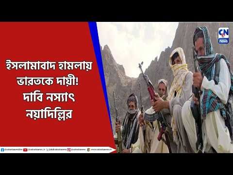 ইসলামাবাদে আ*ত্মঘাতী হামলা, ভারতকে দায়ী করল পাকিস্তান! দাবি নস্যাৎ নয়াদিল্লির