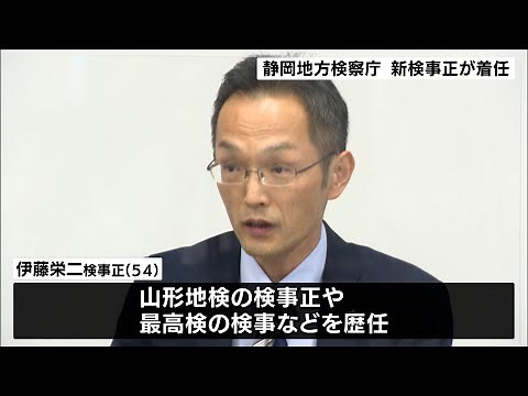 静岡地方検察庁 新検事正が着任 抱負を語る