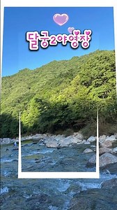 계곡캠핑 최고! 지리산 달궁2야영장#달궁2야영장#달궁자동차야영장#달궁캠핑장#달궁야영장