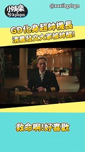 一早也太幸福 讓GD歐巴來把大家帥醒✨✨✨ 最帥機長來了！～ GD為亞太經濟合作會議拍攝形象廣告 但先別管什麼國際會議了(我只會追星😳 歐巴也太帥 眼睛離不開～😍 影片中有神秘人物（大家有發現嗎❤️ #APEC 2025 #KOREA | 小娛樂