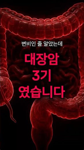 변비인 줄 알았는데 대장암 3기였습니다 — EBS 명의·KBS 생로병사가 경고한 신호 #건강상식 #꿀팁 #건강정보