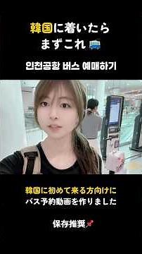 First thing to do when you arrive in Korea 🚌 How to book a bus at Incheon Airport I 인천공항 버스타는 방법