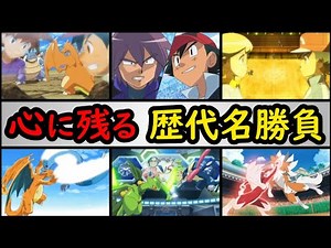 【感動】アニポケ・名勝負ランキングTOP10【『心に残る』最高のポケモンバトルは?】アニポケランキング「サトシVSシゲル戦」「シンジ戦」「リザードンVSフリーザー」「サトシゲッコウガVSジュカイン」等