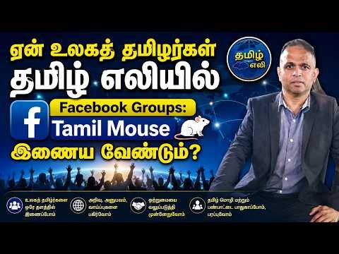 ஏன் உலகத் தமிழர்கள் தமிழ் எலியில் Facebook Groups: Tamil Mouse இணைய வேண்டும்?