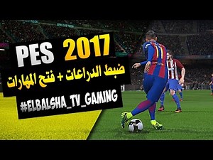ضبط الدراعات فى لعبة PES 2017 وفتح المهارات !