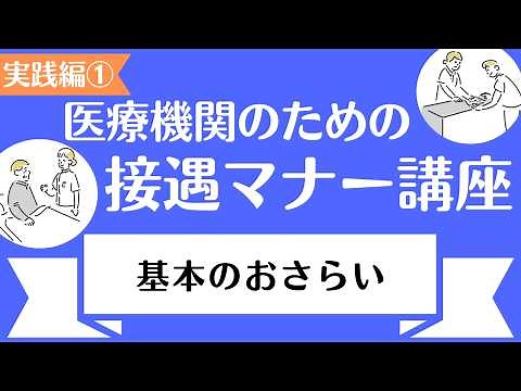 医療機関の接遇 【実践編】 1.「基本のおさらい」～接遇の基本をおさらいしましょう～