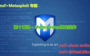 第十五课 - Meterpreter其它操作