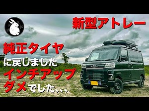 新型アトレー インチアップダメでした！その１ 純正タイヤ戻しとアトレーの燃費 S700V S710V