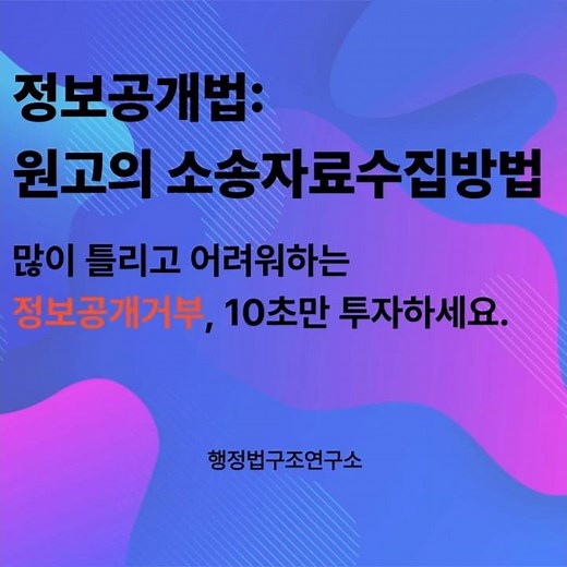 [법답5단체계 제13]정보공개제도_판례문구로 끝낸다. #법답5단체계 #5급공채 #변시 #정보공개제도 #정보비공개결정 #정보공개거부처분 #판례 #노무사 #법 #smartphone