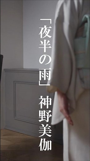 神野美伽両A面シングル『夜半の雨』5/27先行配信決定。 CD発売は6/10 まずはさわりだけ少しご覧下さい。 #神野美伽 #演歌