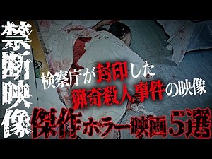 【閲覧注意】封印された禁断の事件映像…傑作グロ、ホラー映画5選【R15】