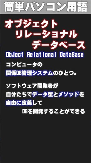 [IT/PC Glossary] Object-Relational Database #shorts