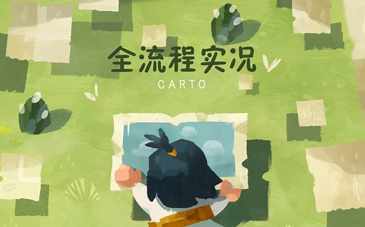 【攻略】Carto 全流程实况