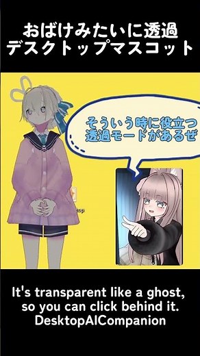 触れると透ける👻【AIデスクトップマスコット】【個人開発】
