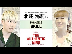 【圧巻の実力を解剖】歌・ダンス・演技、すべて国内トップクラス！元宝塚星組トップスター・北翔海莉の超絶スキルを徹底解説 #2【THE AUTHENTIC MIND】