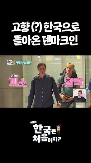 고향(?) 한국으로 돌아온 덴마크인 #어서와한국은처음이지 #외국인