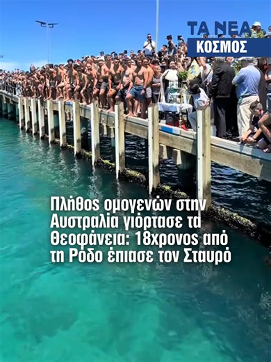 Θεοφάνια στην Αυστραλία: Συγκίνηση και παράδοση στη Rye της Μελβούρνης Σε πανηγυρικό κλίμα και με τη συμμετοχή πλήθους πιστών, η ομογένεια τίμησε τα Θεοφάνεια στη Rye. Ξεχώρισε η στιγμή που 18χρονος, με καταγωγή από τη Ρόδο, ανέσυρε τον Σταυρό για τρίτη φορά, κερδίζοντας το θερμό χειροκρότημα των παρευρισκομένων. Πηγή: @greekplateia #epiphany #Greece #θεοφανεια #news #tanea #taneagr #australia #σταυρος