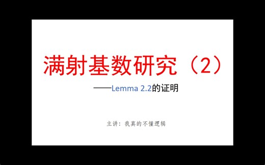 【满射基数研究（2）】Lemma2.2（近2h鸿篇巨制，硬核之作！）