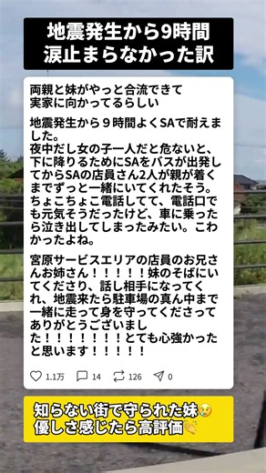 地震発生から9時間、SAで一人待ち続けた妹を守った店員の行動とは #地震 #サービスエリア