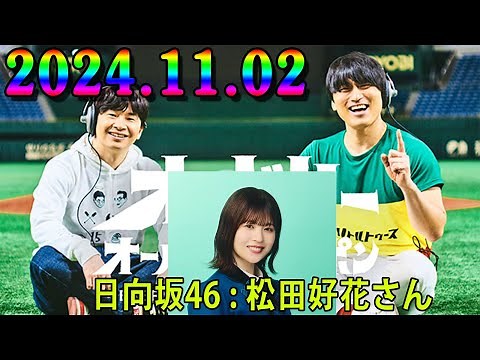オードリーのオールナイトニッポン 2024.11.02 ゲスト：オードリー（若林正恭）、松田好花（日向坂46）