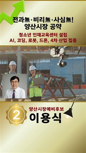 [양산시장선거] 전과無 비리無 이용식 양산시장예비후보 공약! 양산을 AI 강국 도시로! 청소년 인재교육센터 설립. AI.코딩.로봇.트론. 4차 산업 집중