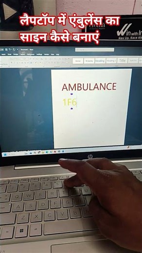 लैपटॉप में एम्बुलेंस का SIGN कैसे बनाये || #computer #laptopvspc #laptop #windows