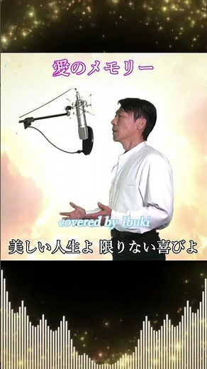 愛のメモリー / 松崎しげる 歌詞付き covered by Ibuki 【感動の名曲】