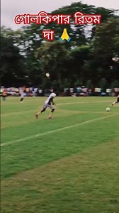 গোলকিপার রিতম দার সেইভ টা দেখুন 🙏 #football #shortfootball #minifootball #viralvideo