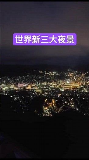 ショート長崎ぶらり旅【長崎新地中華街・稲佐山展望台】 #世界 世界新三大夜景 #長崎新地中華街 #旅行