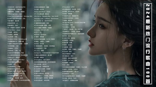分P/2024最新热门流行歌曲100首！