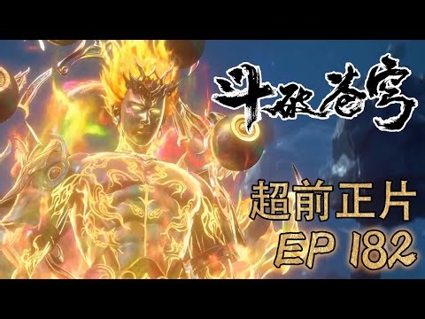 正片抢先看！🪓EP180 萧炎妖暝援助紫研，阻截天妖三凰！【斗破苍穹 | Battle Through the Heavens 】