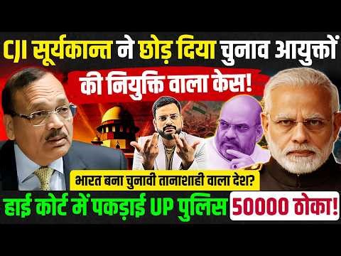 Supreme court chief justice cji Suryakant ने छोड़ दिया चुनाव आयुक्तों की नियुक्ति वाला केस!