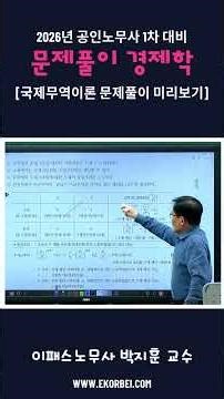 [이패스노무사] 박지훈 교수의 공인노무사 1차 문제풀이 경제학 「국제무역이론 미리보기」