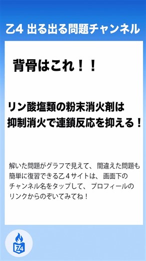 【危険物乙４】消火・消火剤③ リン酸塩類の粉末消火剤は燃焼の連鎖反応を抑制する？