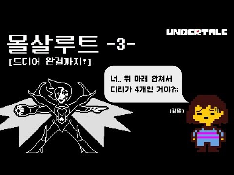 언더테일 몰살루트(3) [완] | 메타톤, 너 4족보행이야?