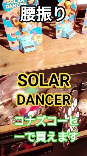 [Hip-shaking ~SOLAR DANCER~ Available at Kona's Coffee]